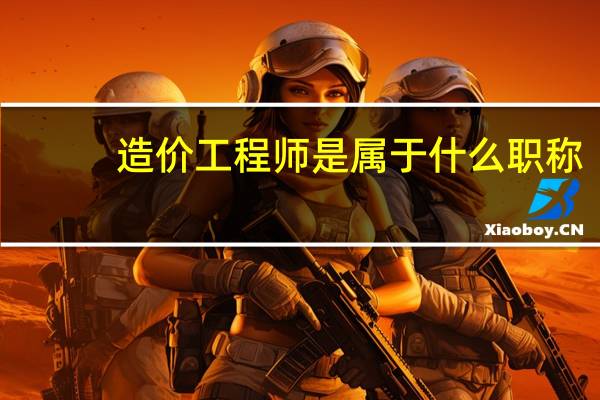 造价工程师是属于什么职称