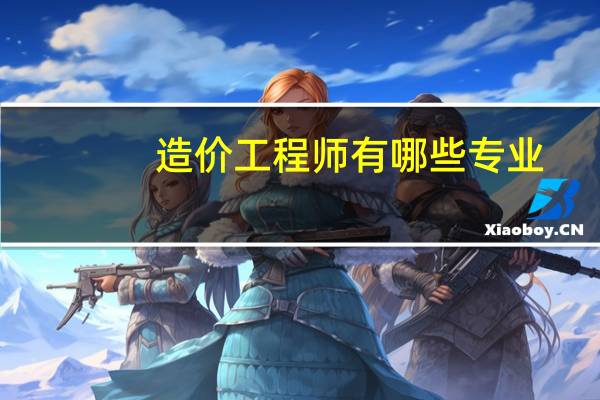 造价工程师有哪些专业
