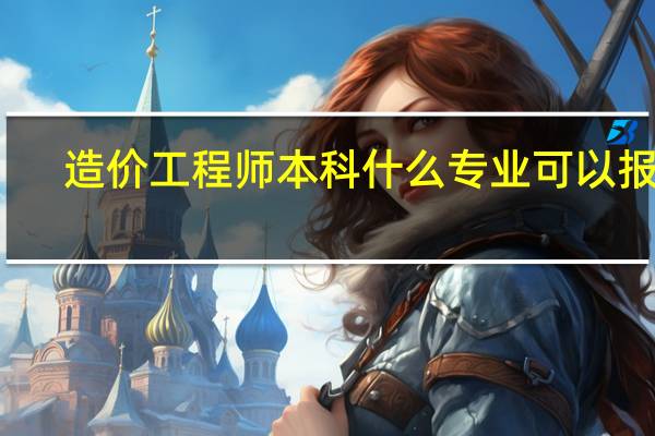 造价工程师本科什么专业可以报考