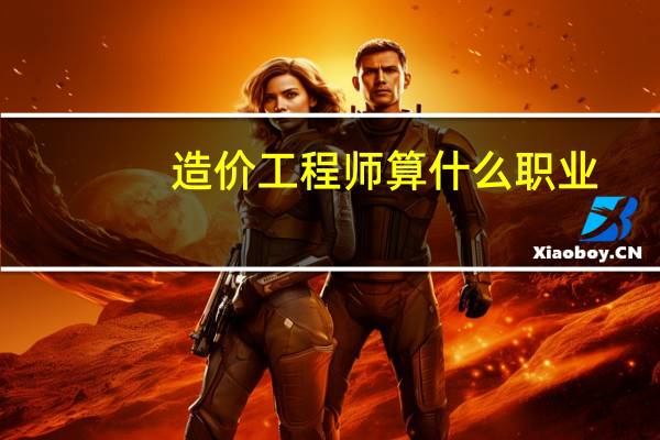 造价工程师算什么职业