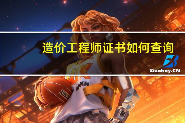 造价工程师证书如何查询