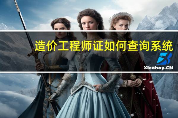 造价工程师证如何查询系统
