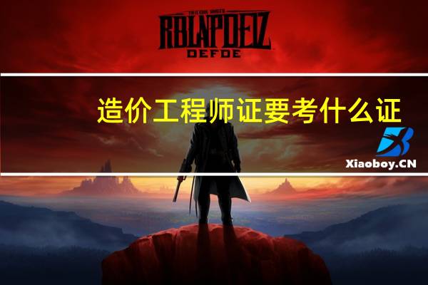 造价工程师证要考什么证