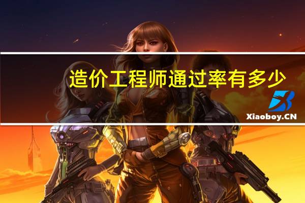 造价工程师通过率有多少