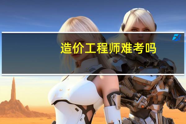 造价工程师难考吗