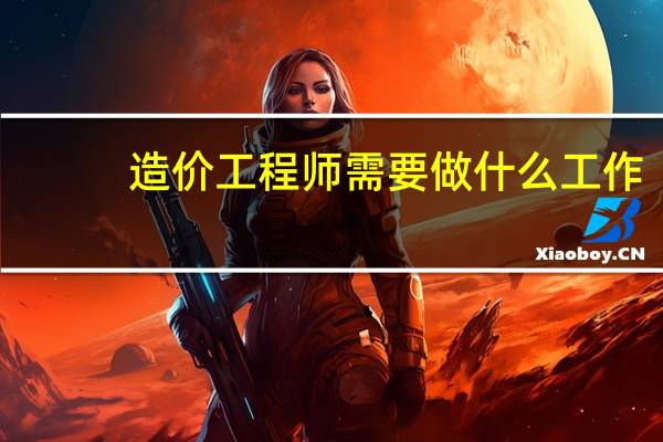 造价工程师需要做什么工作