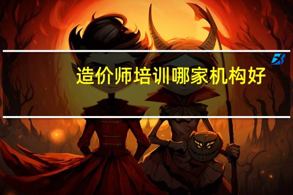 造价师培训哪家机构好