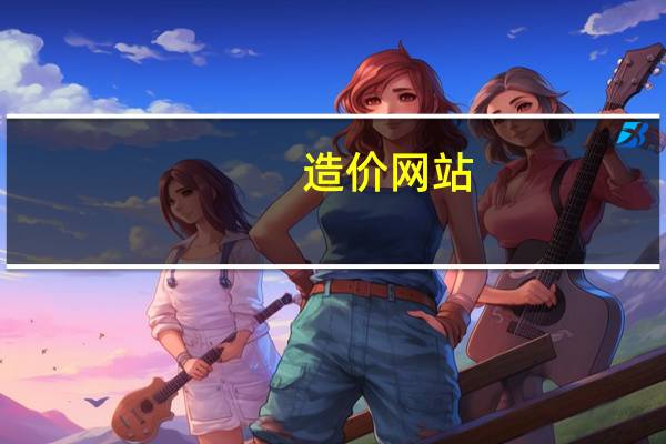 造价网站（关于造价网站的介绍）