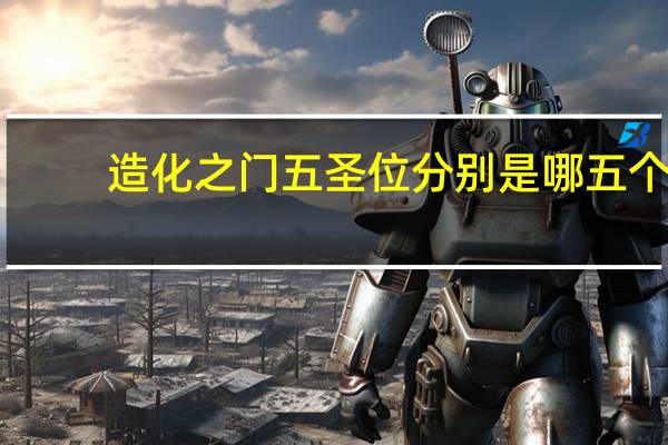 造化之门五圣位分别是哪五个