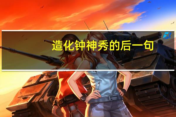 造化钟神秀的后一句（造化钟神秀的钟赏析）