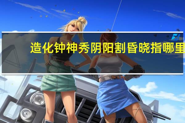 造化钟神秀阴阳割昏晓指哪里（造化钟神秀 阴阳割昏晓）