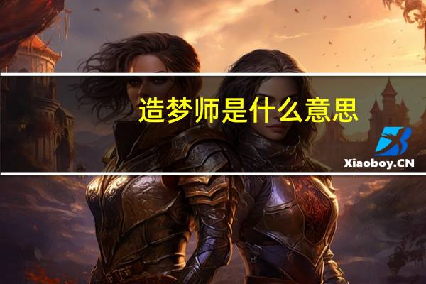 造梦师是什么意思(造梦大师-2017年何仲海导演网络电影简介)