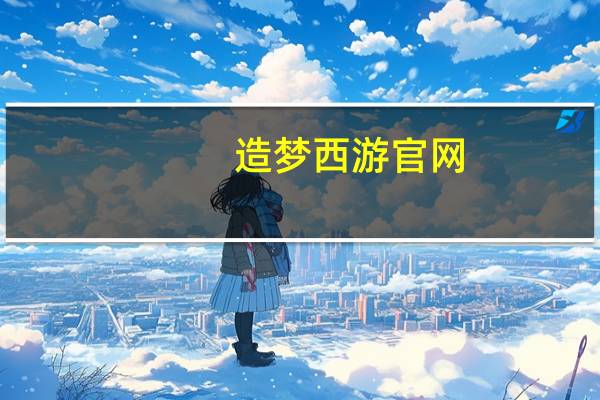 造梦西游官网（造梦西游3号）