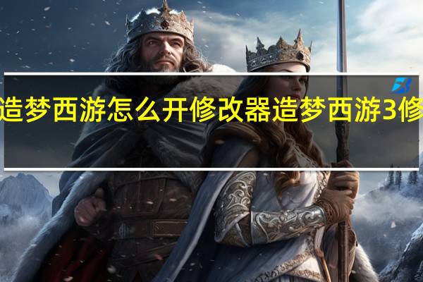 造梦西游怎么开修改器 造梦西游3修改器2.5