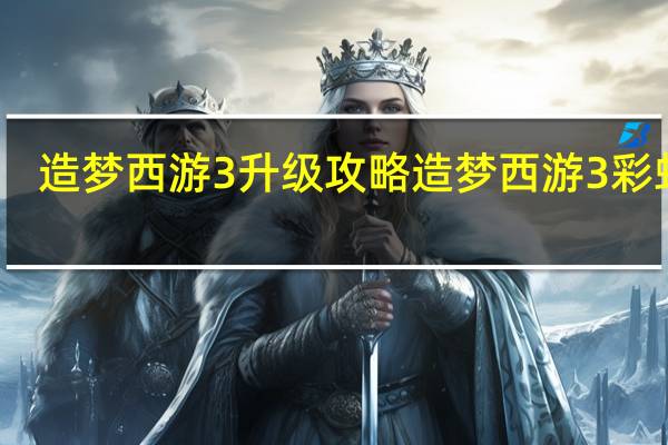 造梦西游3升级攻略 造梦西游3彩虹楼