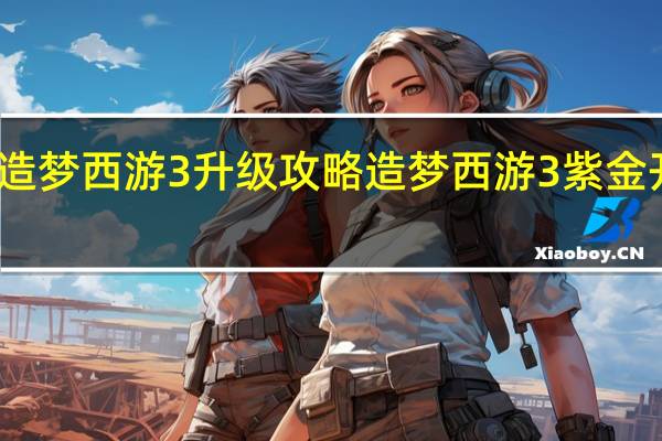 造梦西游3升级攻略 造梦西游3紫金开山斧