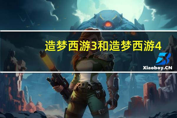 造梦西游3和造梦西游4（265g造梦西游3）