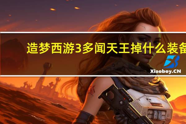 造梦西游3多闻天王掉什么装备（造梦西游3多闻天王）