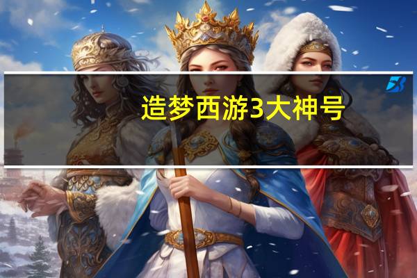 造梦西游3大神号(造梦西游3造梦大师)