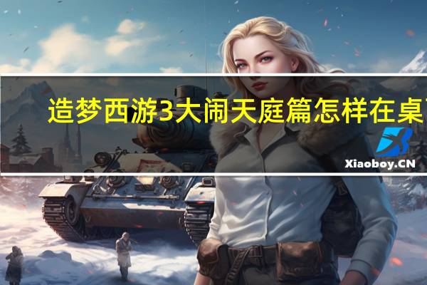 造梦西游3大闹天庭篇怎样在桌面,开小号窗口,有变速齿轮的 造梦西游4大闹天庭篇