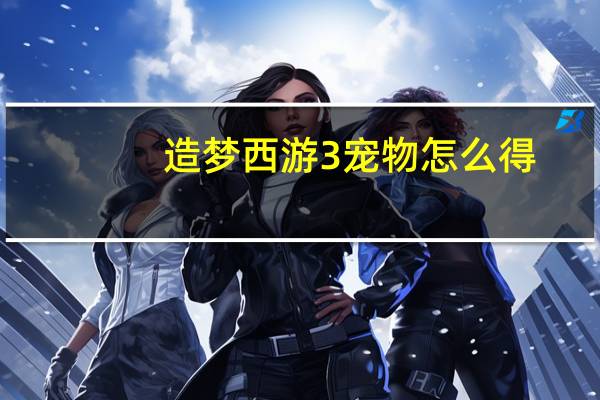 造梦西游3宠物怎么得