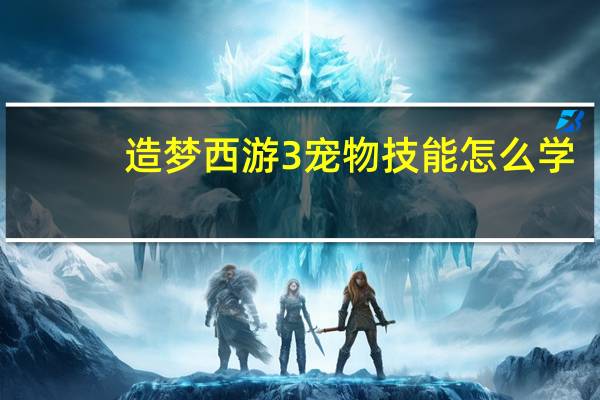 造梦西游3宠物技能怎么学