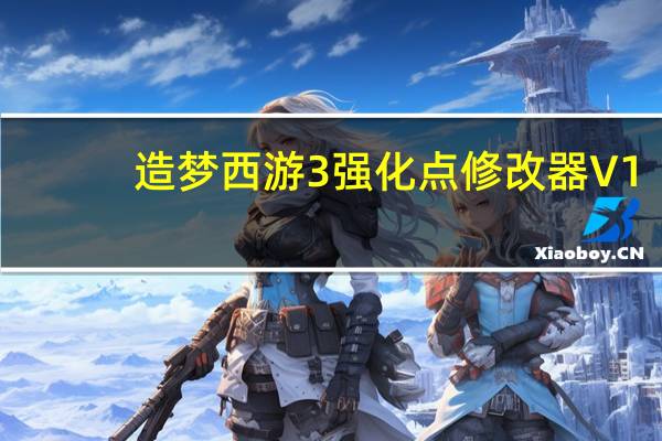 造梦西游3强化点修改器 V1.8 绿色免费版(造梦西游3强化点修改器 V1.8 绿色免费版功能简介)