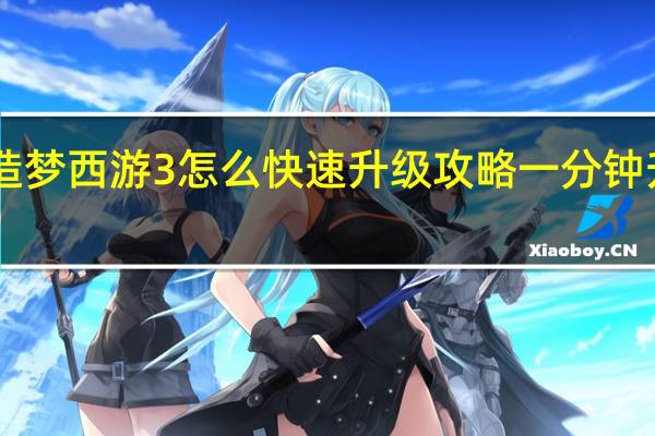 造梦西游3怎么快速升级攻略一分钟升80级