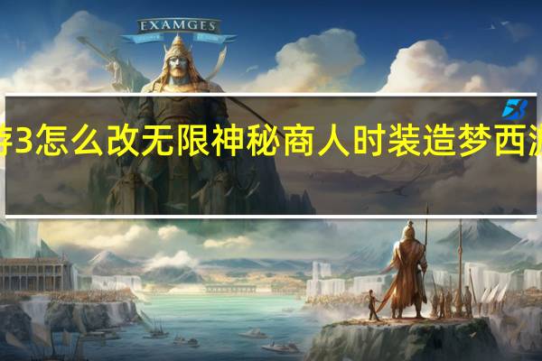 造梦西游3怎么改无限神秘商人时装 造梦西游3神秘商人装