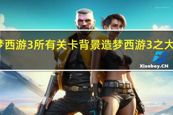 造梦西游3所有关卡背景 造梦西游3之大闹天庭篇