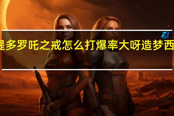 造梦西游3提多罗吒之戒怎么打爆率大呀 造梦西游3提多罗吒之戒