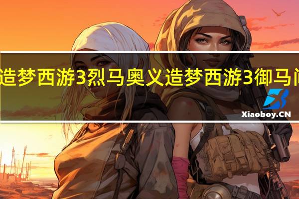 造梦西游3烈马奥义 造梦西游3御马间在哪