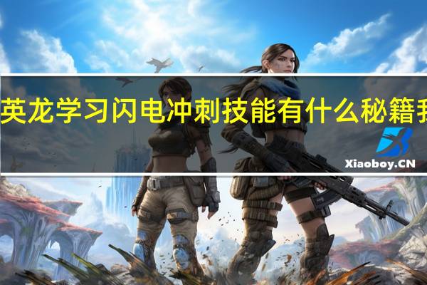 造梦西游3绿英龙学习闪电冲刺技能有什么秘籍 我爱秘籍造梦西游3