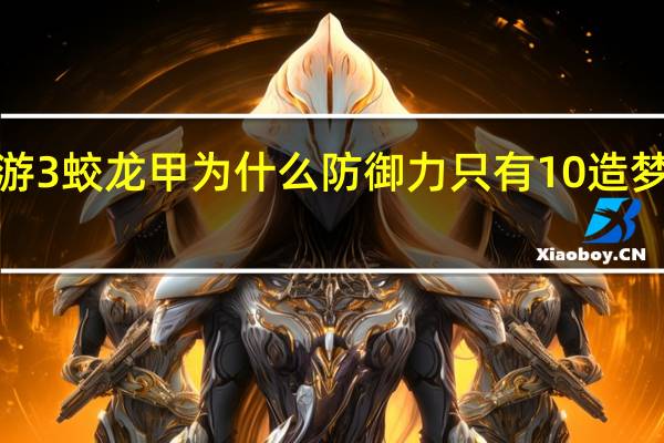 造梦西游3蛟龙甲为什么防御力只有10 造梦西游3蛟龙弓