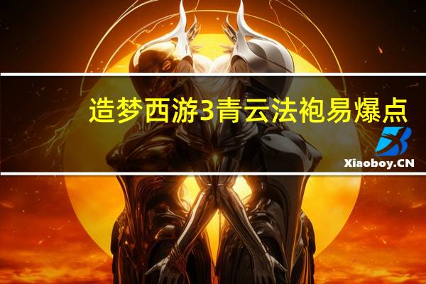 造梦西游3青云法袍易爆点（青云法袍易爆点）