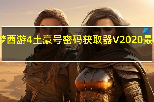 造梦西游4土豪号密码获取器 V2020 最新免费版（造梦西游4土豪号密码获取器 V2020 最新免费版功能简介）