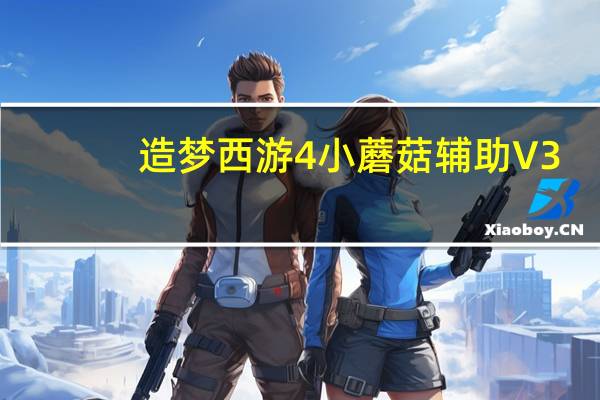 造梦西游4小蘑菇辅助 V3.4 绿色免费版(造梦西游4小蘑菇辅助 V3.4 绿色免费版功能简介)