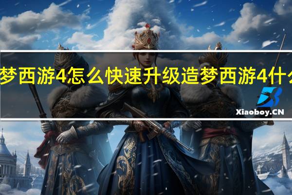 造梦西游4怎么快速升级 造梦西游4什么时候出