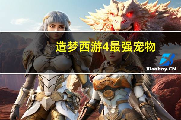 造梦西游4最强宠物