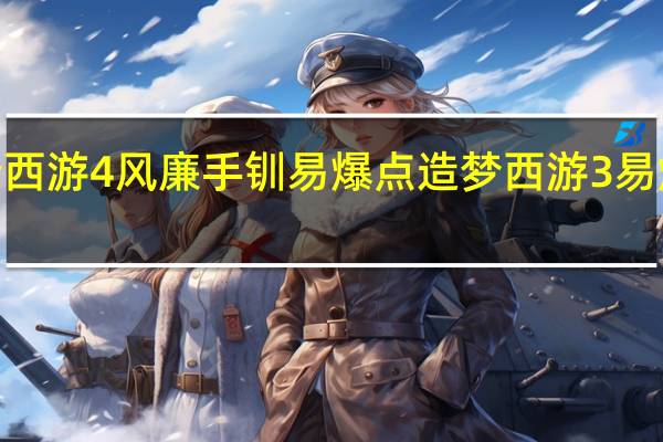 造梦西游4风廉手钏易爆点 造梦西游3易爆点100%