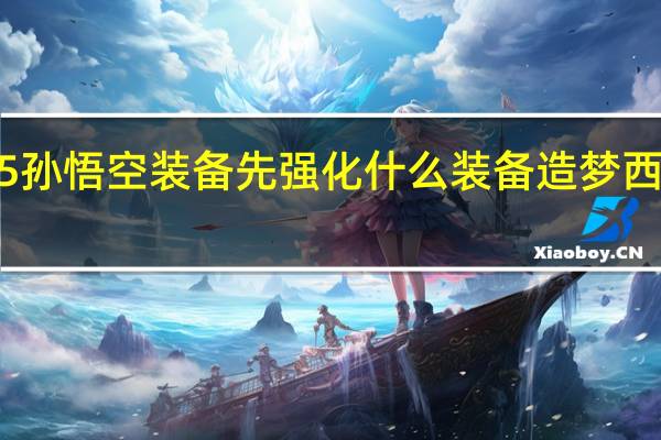 造梦西游5孙悟空装备先强化什么装备 造梦西游3孙悟空装备