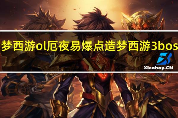 造梦西游ol厄夜易爆点 造梦西游3boss易爆点
