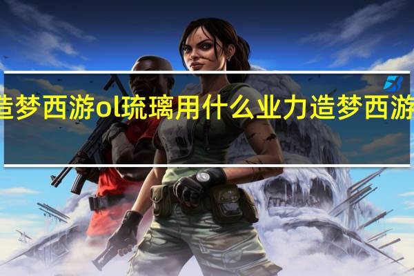 造梦西游ol琉璃用什么业力 造梦西游ol琉璃