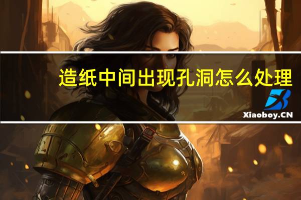造纸中间出现孔洞怎么处理
