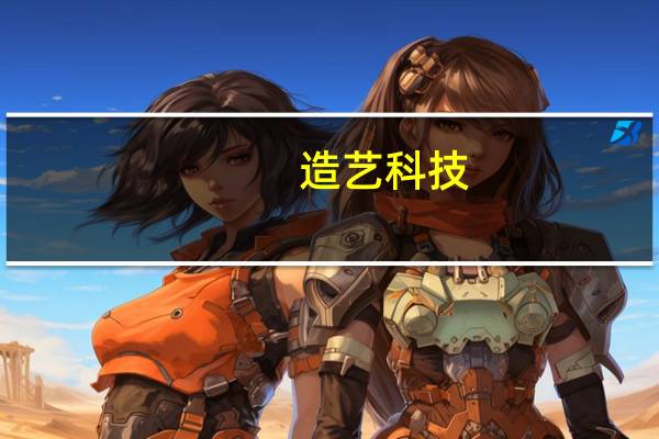 造艺科技：引领时代的脚步