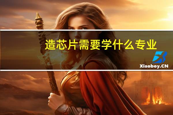 造芯片需要学什么专业