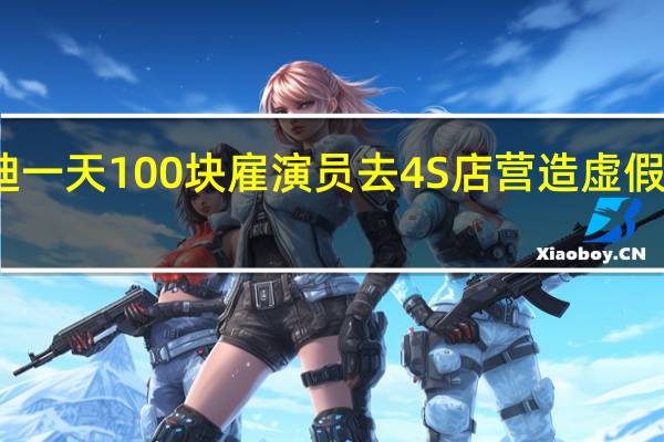 造谣比亚迪一天100块雇演员去4S店营造虚假销量 自媒体致歉