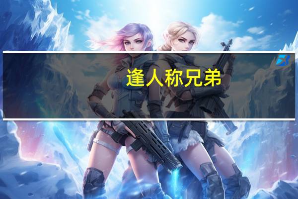 逢人称兄弟,即深交也平常是什么意思