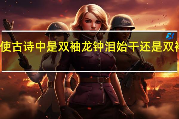 逢入京使古诗中是双袖龙钟泪始干还是双袖龙钟泪不干