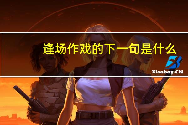 逢场作戏的下一句是什么